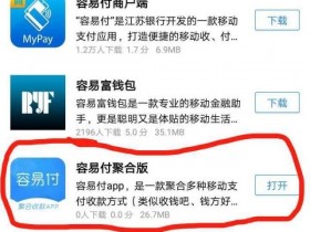 庆祝容易付聚合版APP通过应用宝商店审核！记得好评哦！