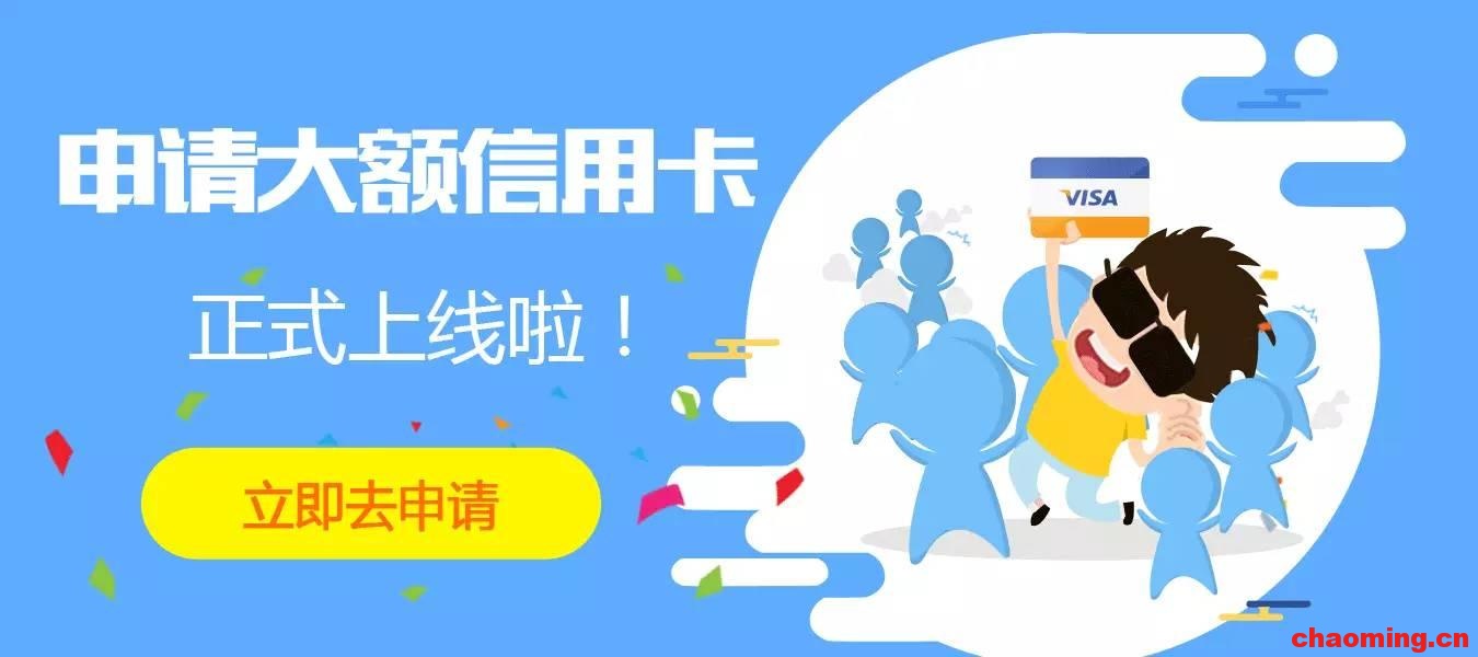 通知：信用卡、信用卡、信用卡，正式开通啦！