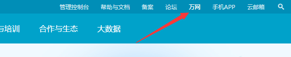 万网登陆页面
