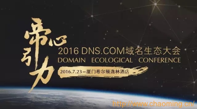2016DNS域名生态大会开幕在即 190CEO韩建新出席