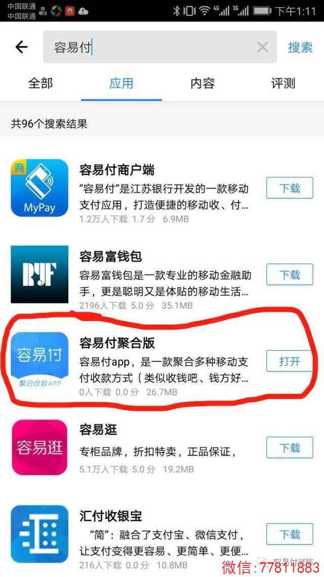 庆祝容易付聚合版APP通过应用宝商店审核！记得好评哦！