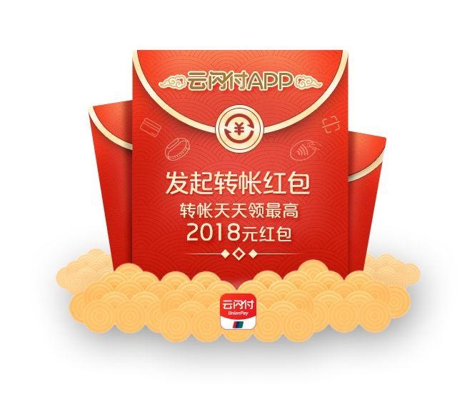 2018元新年大红包！云闪付APP全民发红包，整整30天！