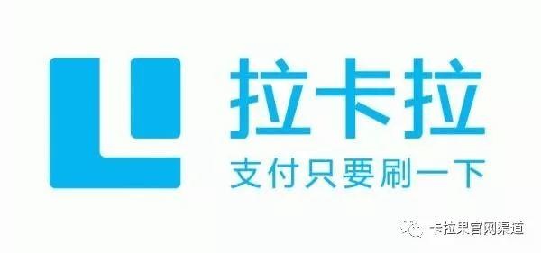 拉卡拉发布会最新产品介绍