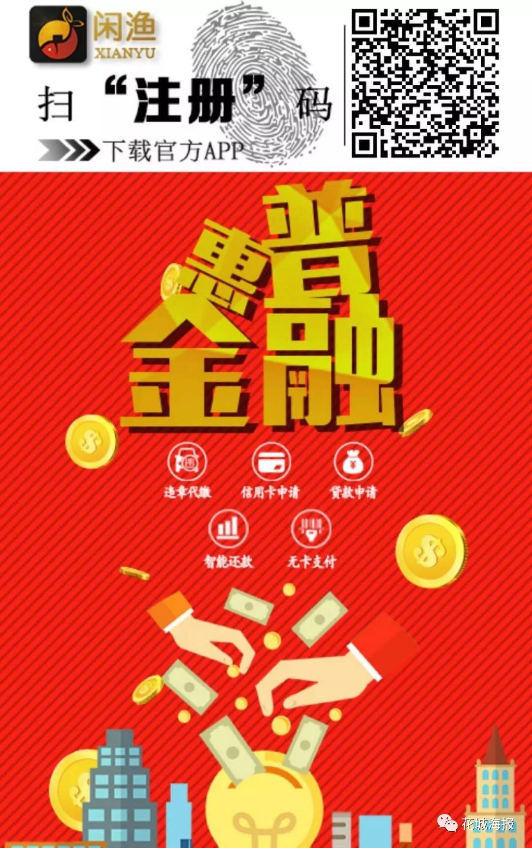 闲漁金服—系出名门，普惠联盟欢迎你，自用省钱推广赚钱！